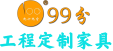 99分 工程定制家具